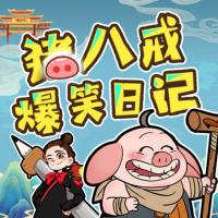 神話穿越I豬八戒爆笑日記暢聽合集I睡前故事