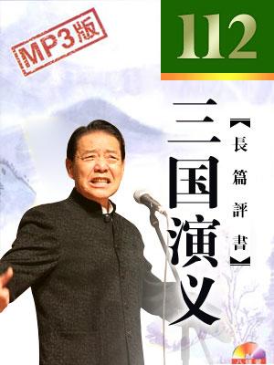 三國(guó)演義(112回版)