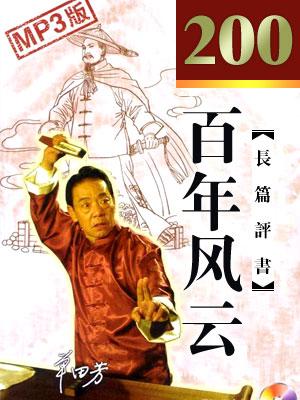 百年風(fēng)云(200回版)