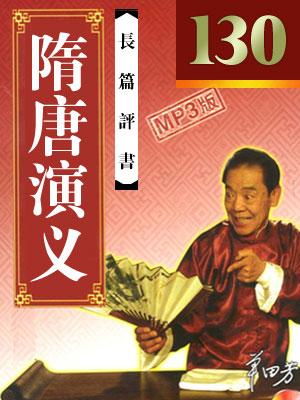 隋唐演義(130回版)