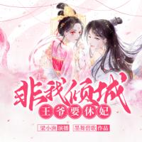 非我傾城：王爺要休妃古言權謀多人劇