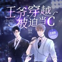 王爺穿越被迫當C