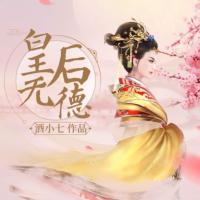 皇后無德
