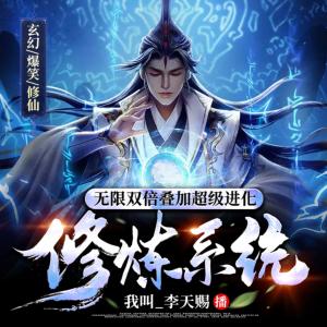 無敵修仙【單播】