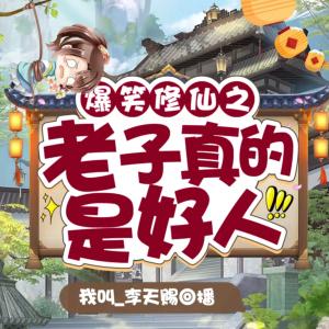 爆笑修仙之老子真的是好人