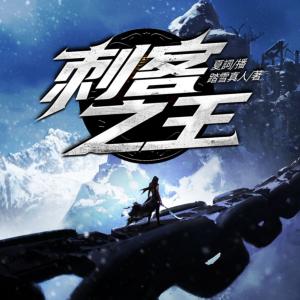 刺客之王