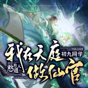 我在天庭做仙官
