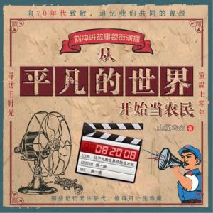 從平凡的世界開始當農民