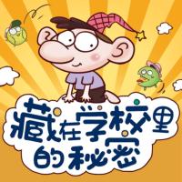 小糊涂神：藏在學(xué)校里的秘密