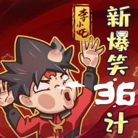 神話穿越I李小吒新爆笑36計(jì)I國學(xué)睡前故事