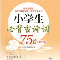 小學(xué)生必背古詩(shī)詞75首