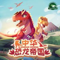 中華恐龍帝國：永寶歷險記