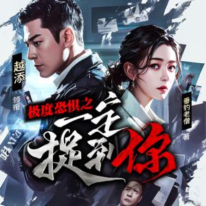 極度恐懼之一定捉到你
