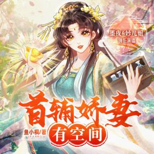 首輔嬌妻有空間