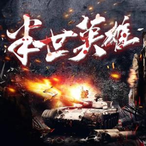 半世英雄