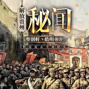 解放貴州內(nèi)幕大揭秘