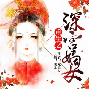 重生之深宮嫡女