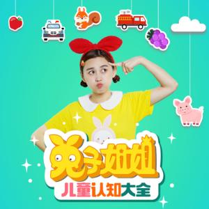 兔子姐姐兒童認(rèn)知大全