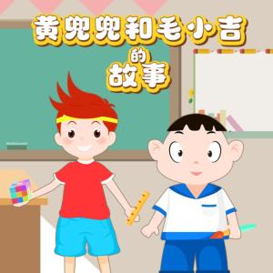 黃兜兜和毛小吉的故事