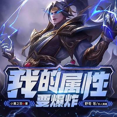 我的屬性要爆炸