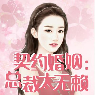 契約婚姻：總裁太無賴