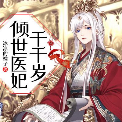 傾世醫妃千千歲