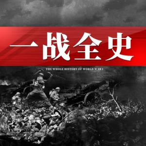 一戰(zhàn)全史