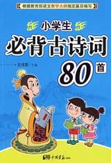 小學生必備古詩80首