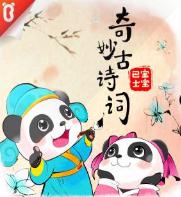 寶寶巴士國學(xué) -奇妙古詩詞