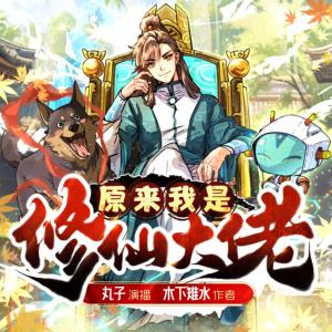 原來我是修仙大佬