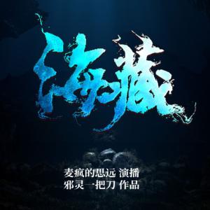 海藏