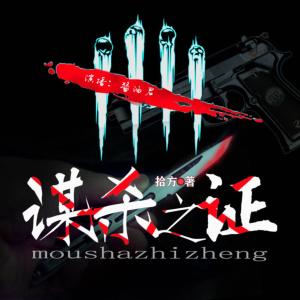 謀殺之證