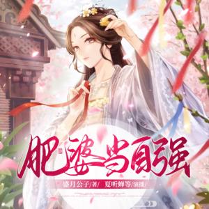 肥婆當自強