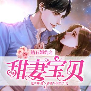 鉆石婚約之甜妻寶貝