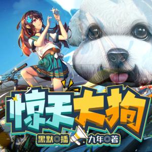 驚天大狗