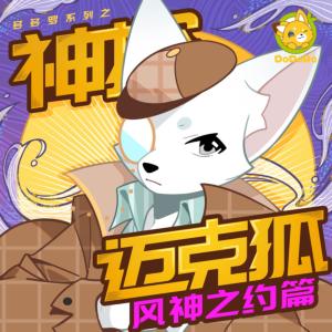 神探邁克狐·風神之約篇