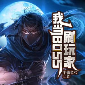 我當(dāng)BOSS刷玩家