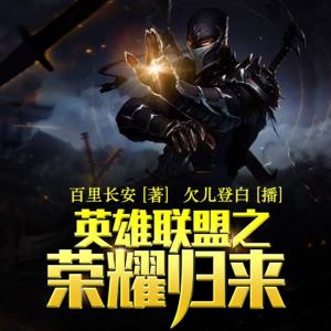 英雄聯(lián)盟之榮耀歸來(lái)