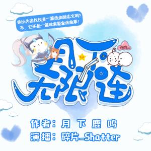 月下無限連