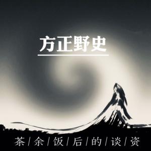 方正野史