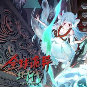 全球詭異時代