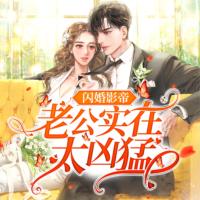 閃婚影帝，老公實在太兇猛！