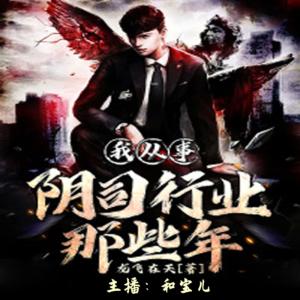 我從事陰司行業(yè)那些年