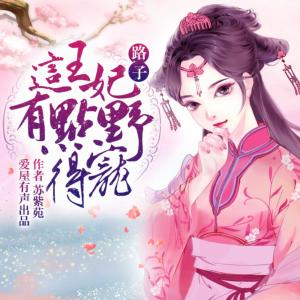 這王妃路子有點(diǎn)野，得寵