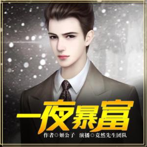 一夜暴富