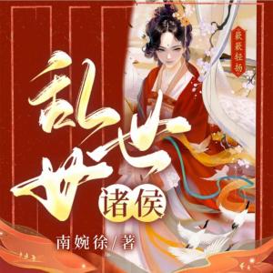 亂世女諸侯