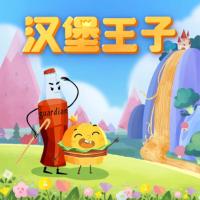 美味童話