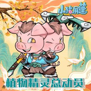 小豬屏蓬神農植物精靈總動員I中華植物大作戰