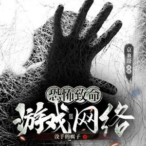 恐怖致命游戲網(wǎng)絡(luò)