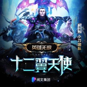 英雄無敵之十二翼天使